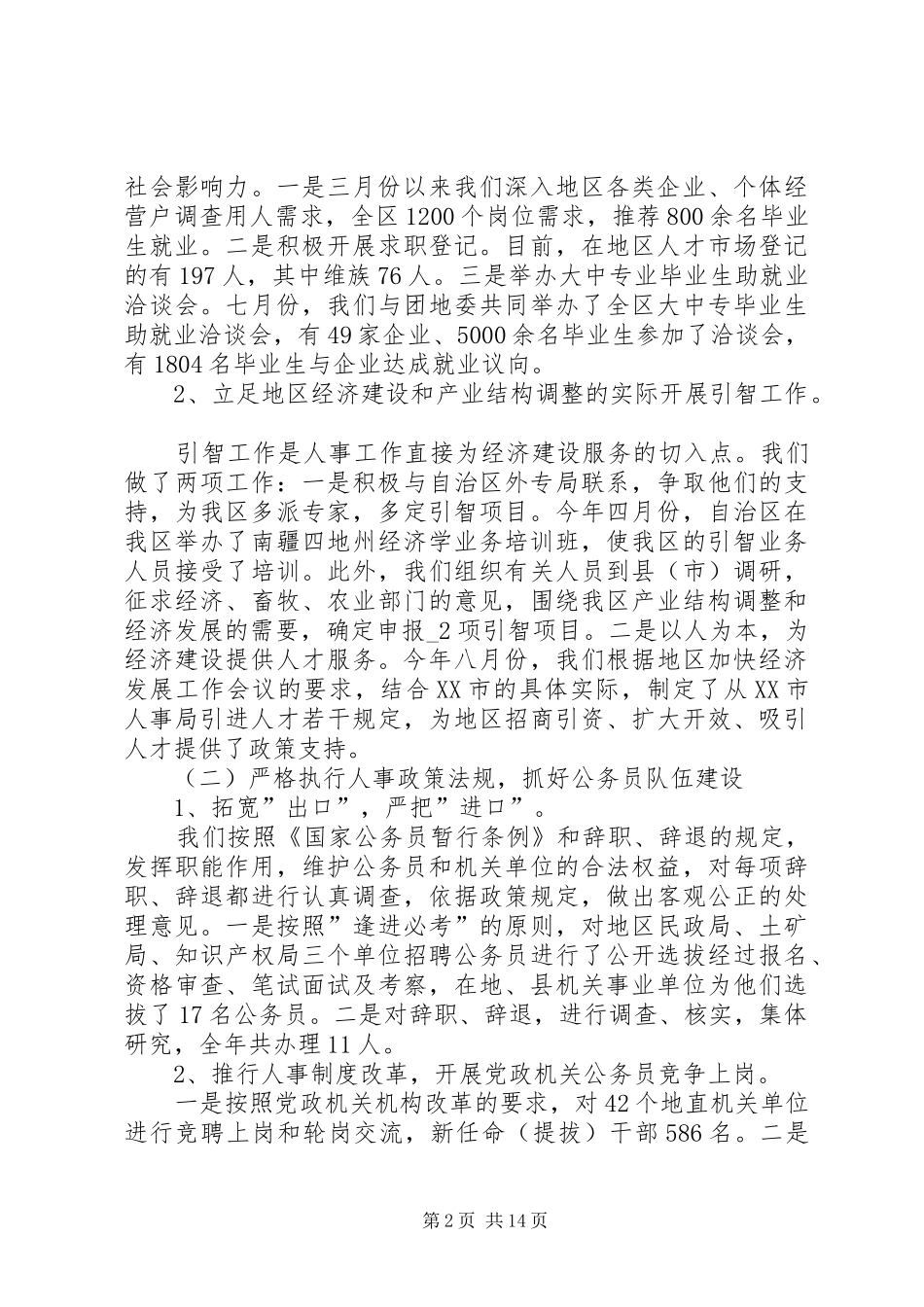 2024年人事工作总结精品_第2页