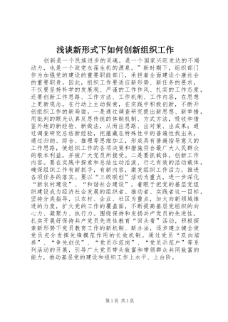 2024年浅谈新形式下如何创新组织工作