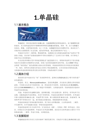 单晶硅基本资料