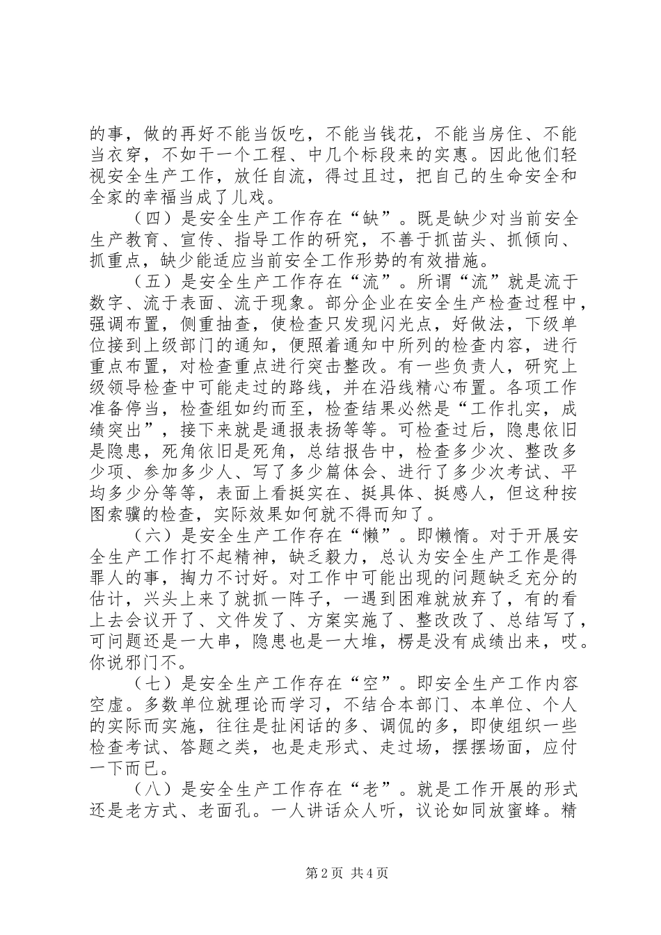 2024年浅谈新形势下安全生产工作存在的问题及对策_第2页