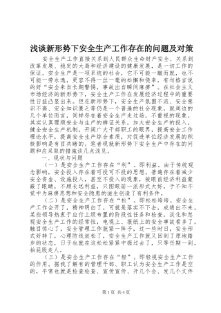 2024年浅谈新形势下安全生产工作存在的问题及对策