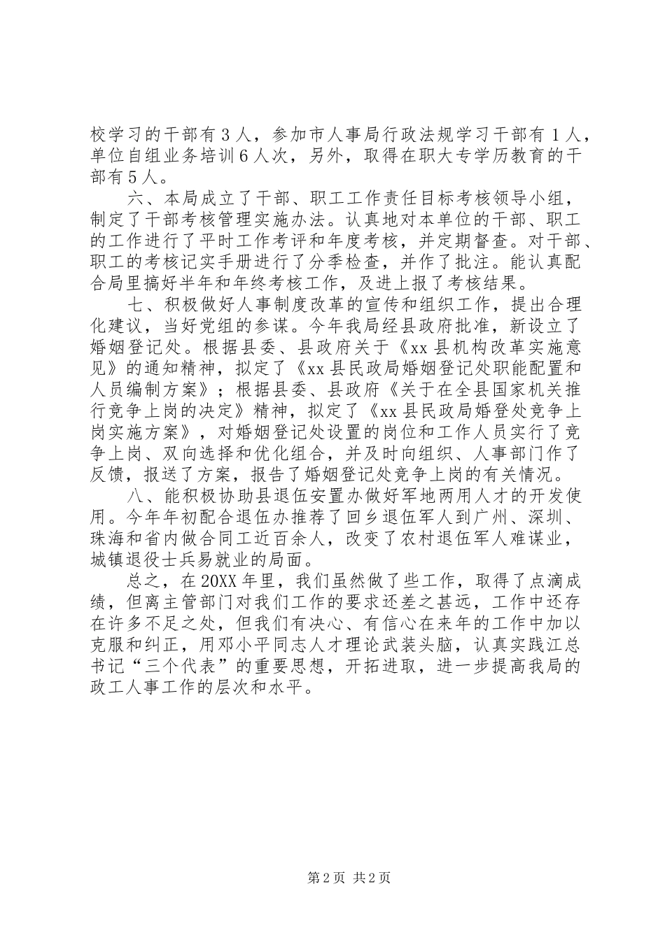 2024年人事工作总结县民政局_第2页