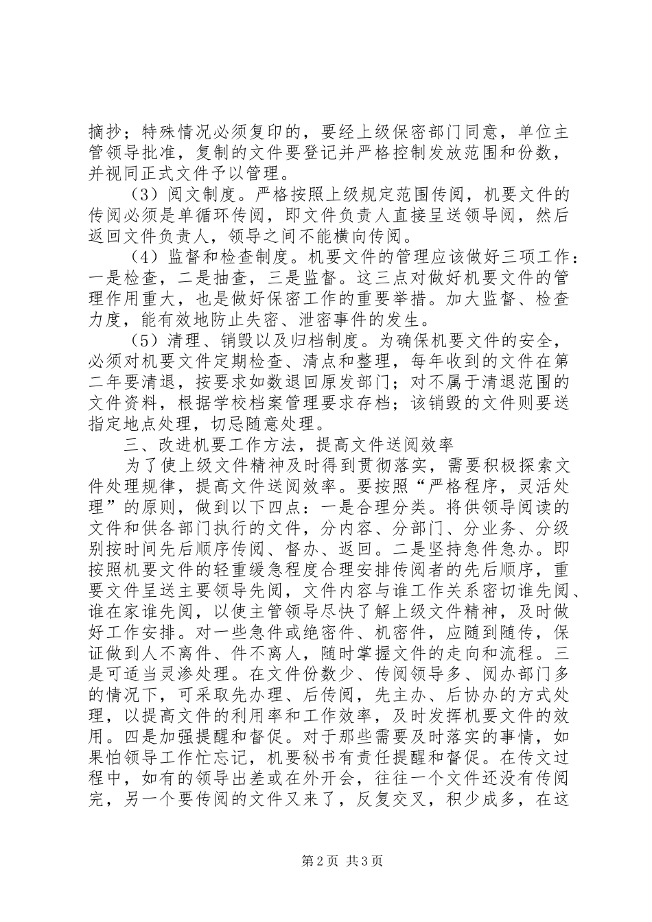 2024年如何加强新时期高校机要文件管理工作_第2页