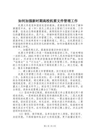 2024年如何加强新时期高校机要文件管理工作