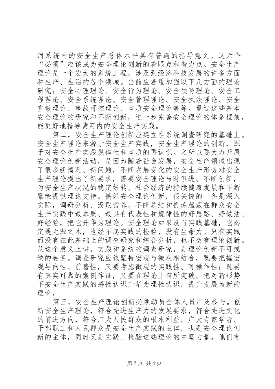 2024年浅谈新形势下安全生产理论的创新_第2页