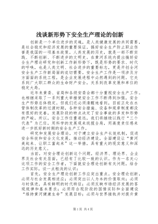 2024年浅谈新形势下安全生产理论的创新