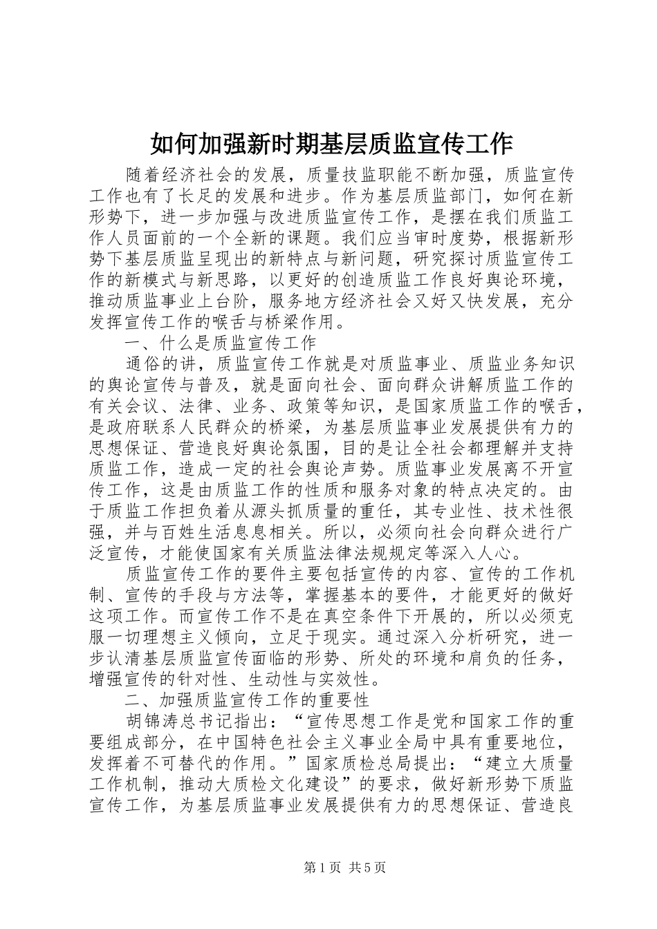 2024年如何加强新时期基层质监宣传工作_第1页