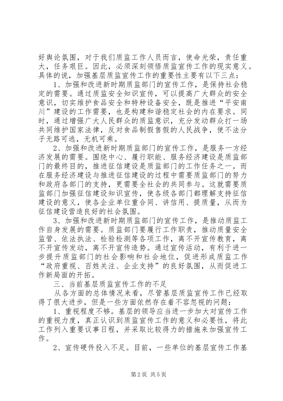 2024年如何加强新时期基层质监宣传工作_第2页