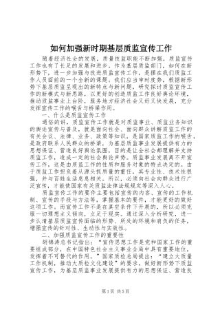 2024年如何加强新时期基层质监宣传工作