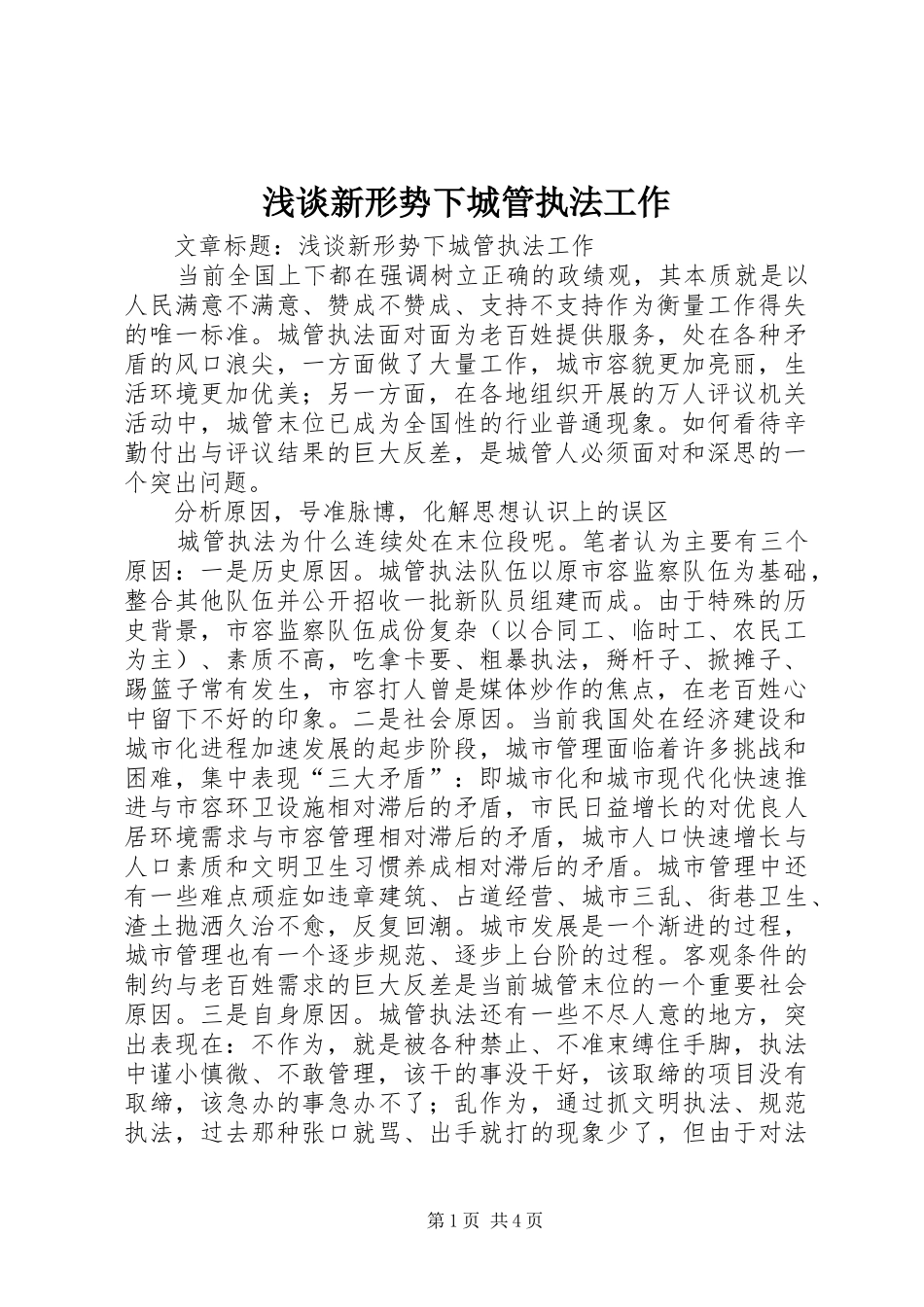 2024年浅谈新形势下城管执法工作_第1页