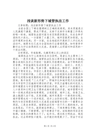2024年浅谈新形势下城管执法工作