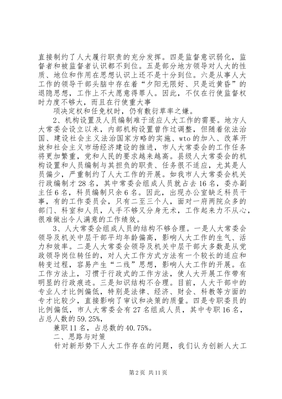 2024年浅谈新形势下创新人大工作的思路与对策_第2页