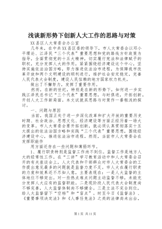 2024年浅谈新形势下创新人大工作的思路与对策