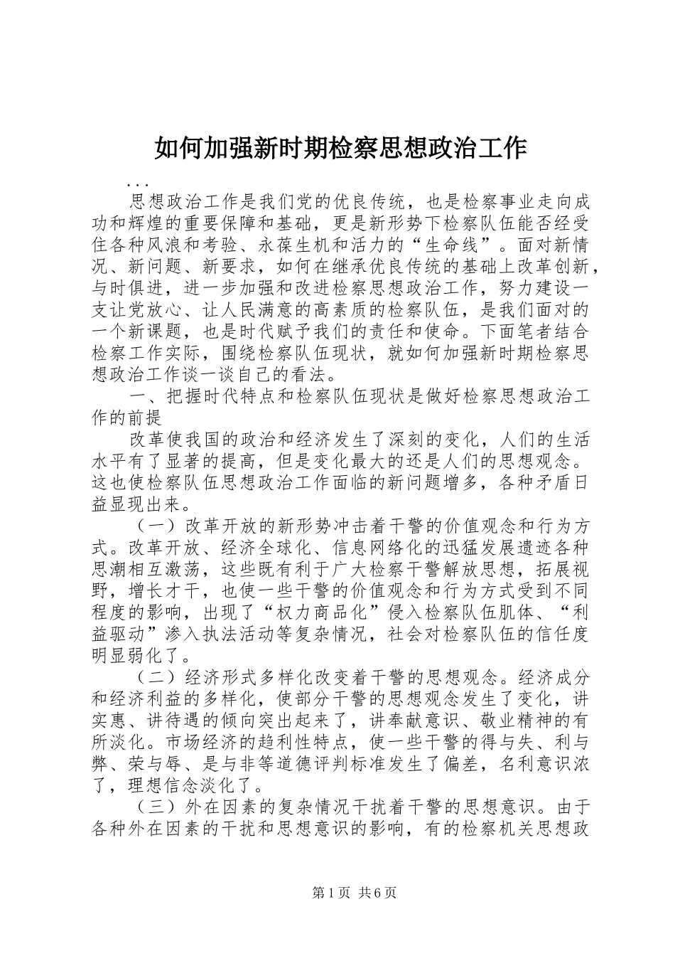 2024年如何加强新时期检察思想政治工作_第1页