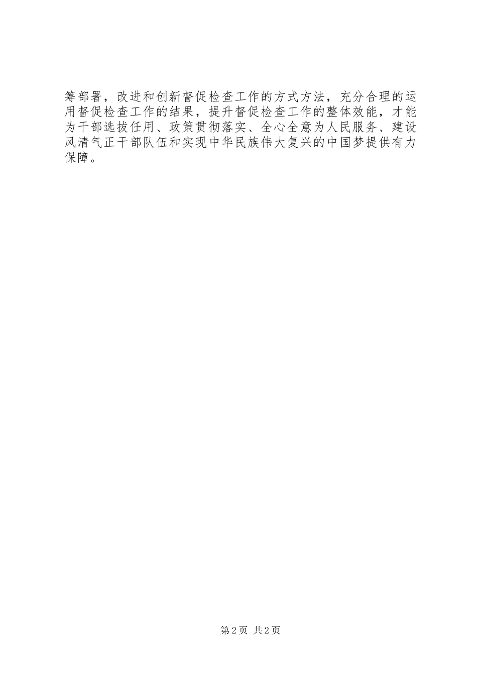 2024年浅谈新形势下党的督促检查工作_第2页