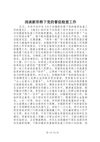 2024年浅谈新形势下党的督促检查工作