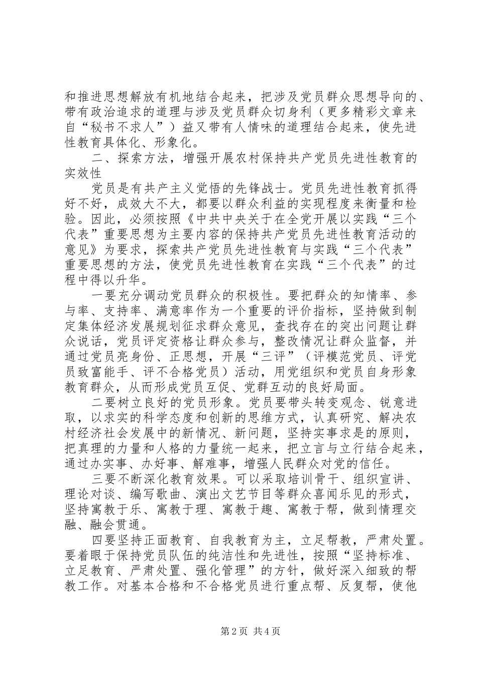 2024年如何加强新时期农村党员先进性教育培训工作_第2页