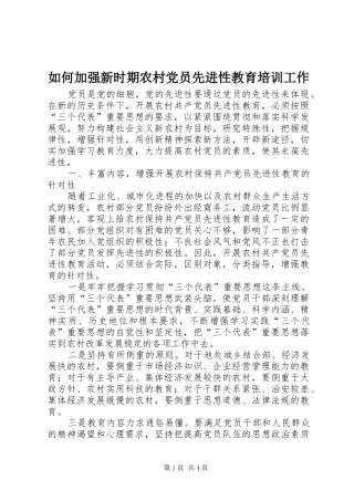 2024年如何加强新时期农村党员先进性教育培训工作