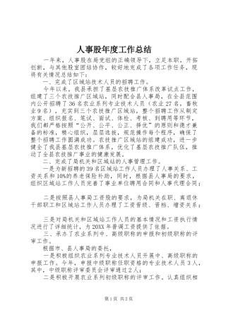 2024年人事股年度工作总结