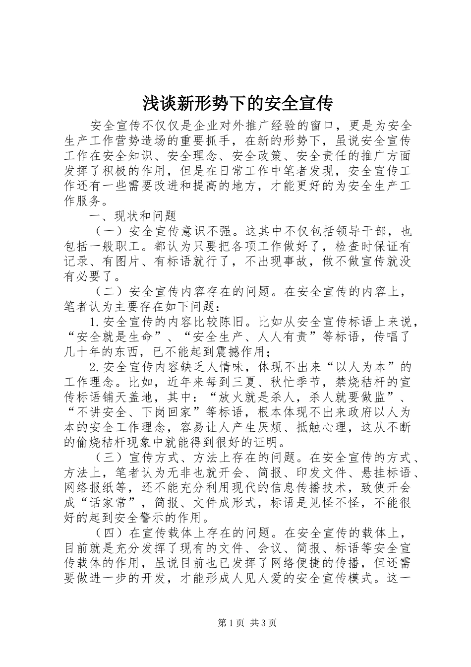 2024年浅谈新形势下的安全宣传_第1页