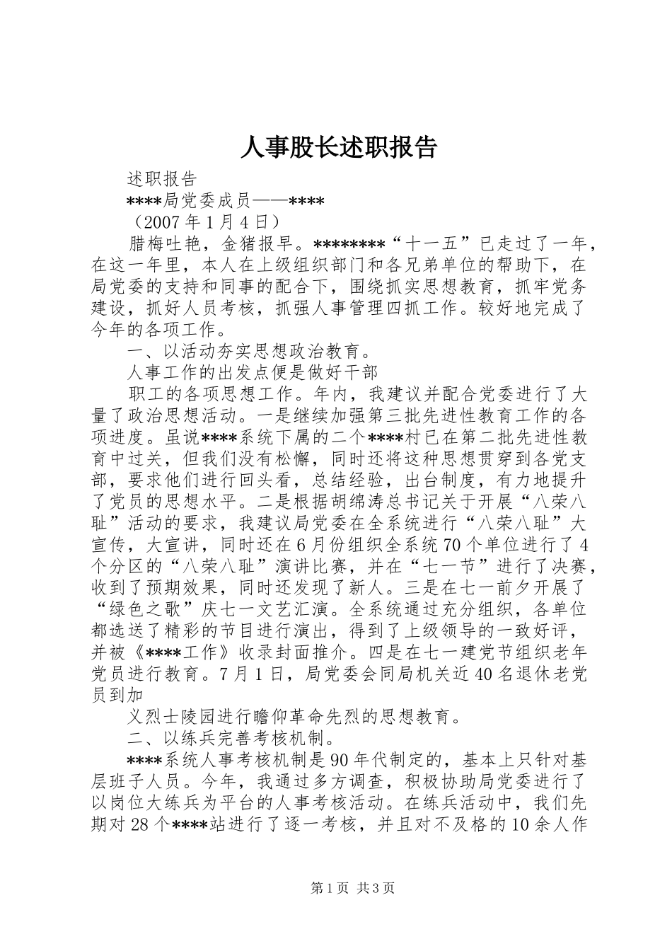 2024年人事股长述职报告_第1页