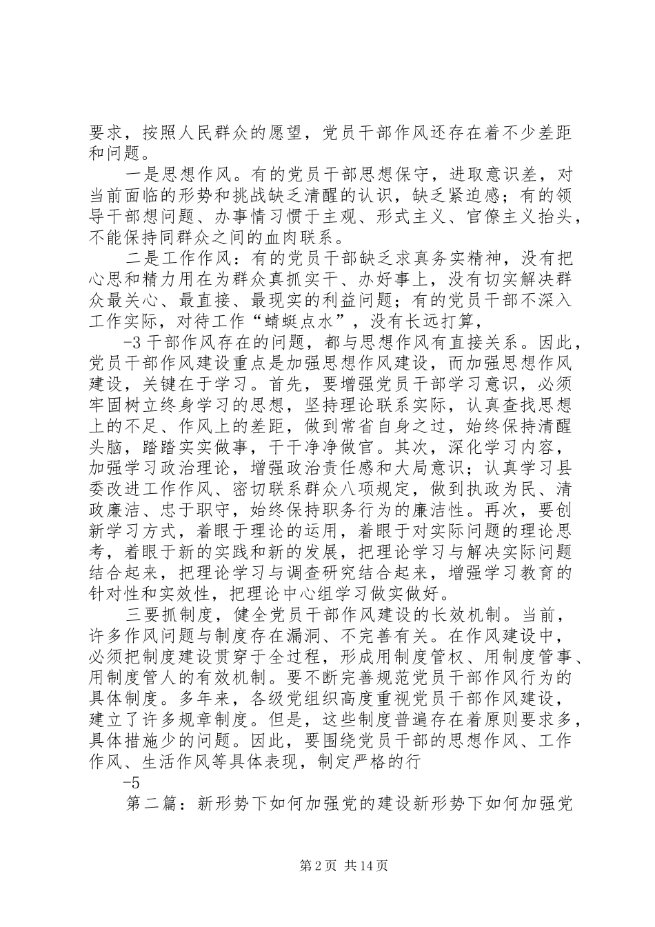 2024年如何加强新形势下党的作风建设_第2页