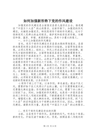 2024年如何加强新形势下党的作风建设