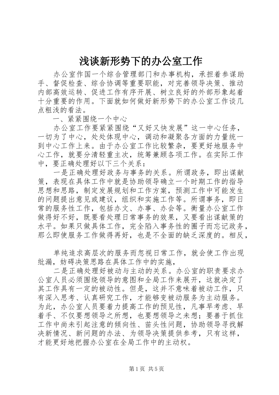 2024年浅谈新形势下的办公室工作_第1页