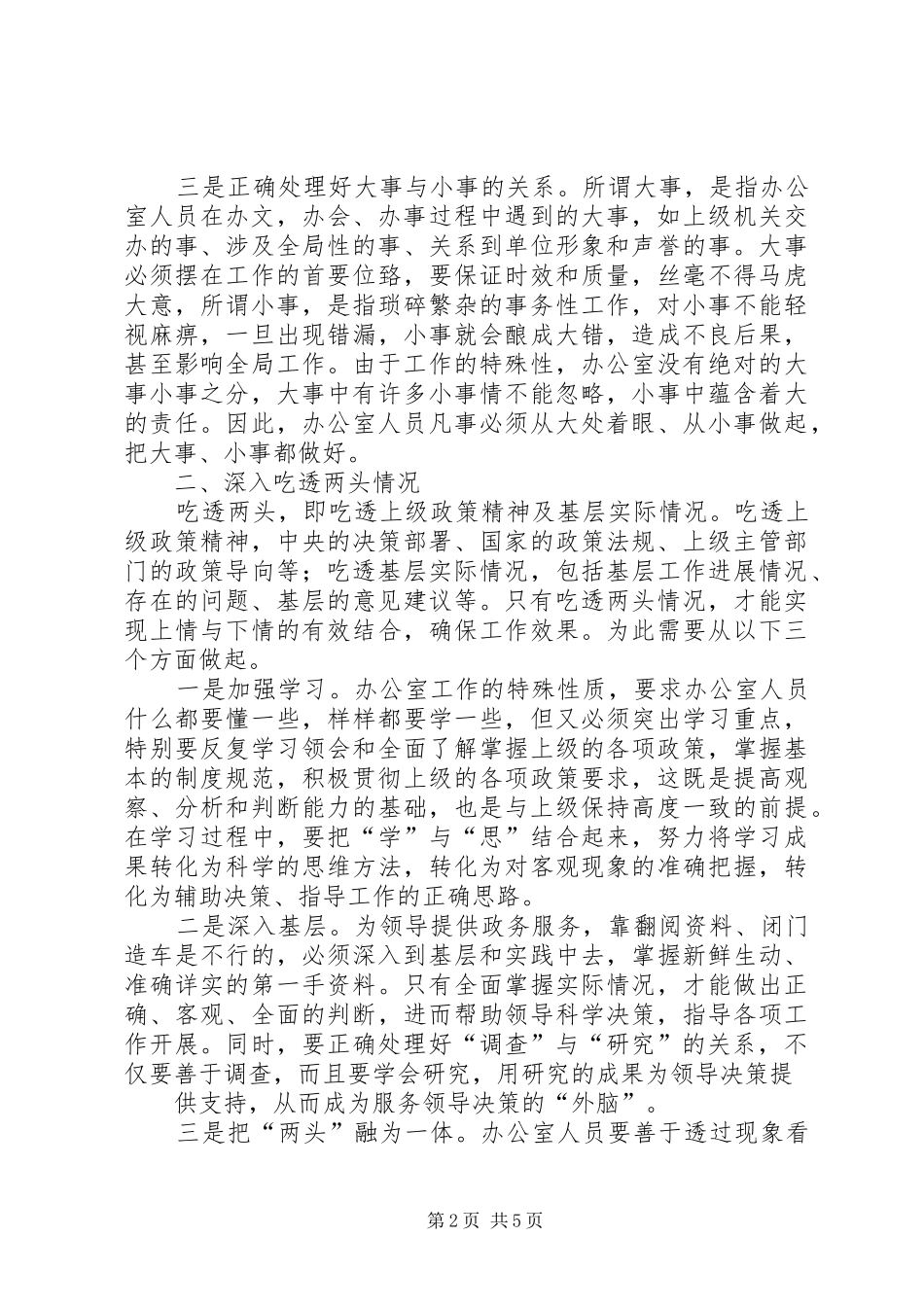 2024年浅谈新形势下的办公室工作_第2页