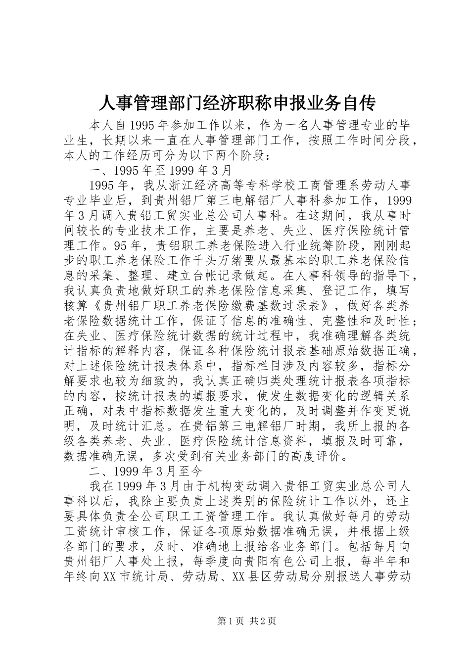 2024年人事管理部门经济职称申报业务自传_第1页