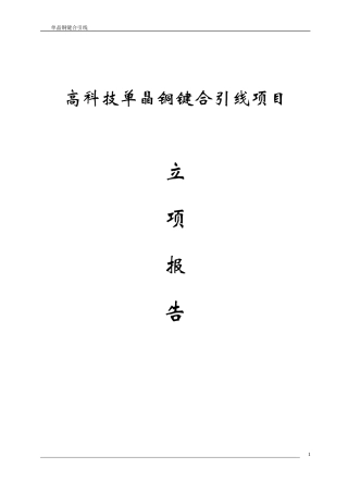 单晶铜项目报告