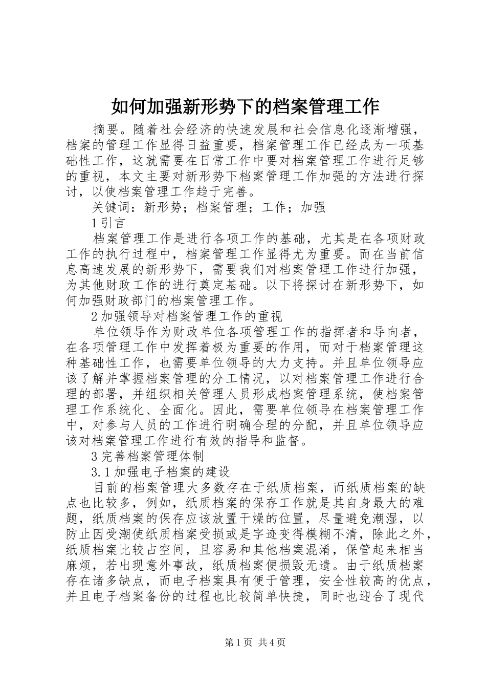 2024年如何加强新形势下的档案管理工作_第1页