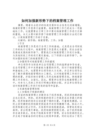 2024年如何加强新形势下的档案管理工作