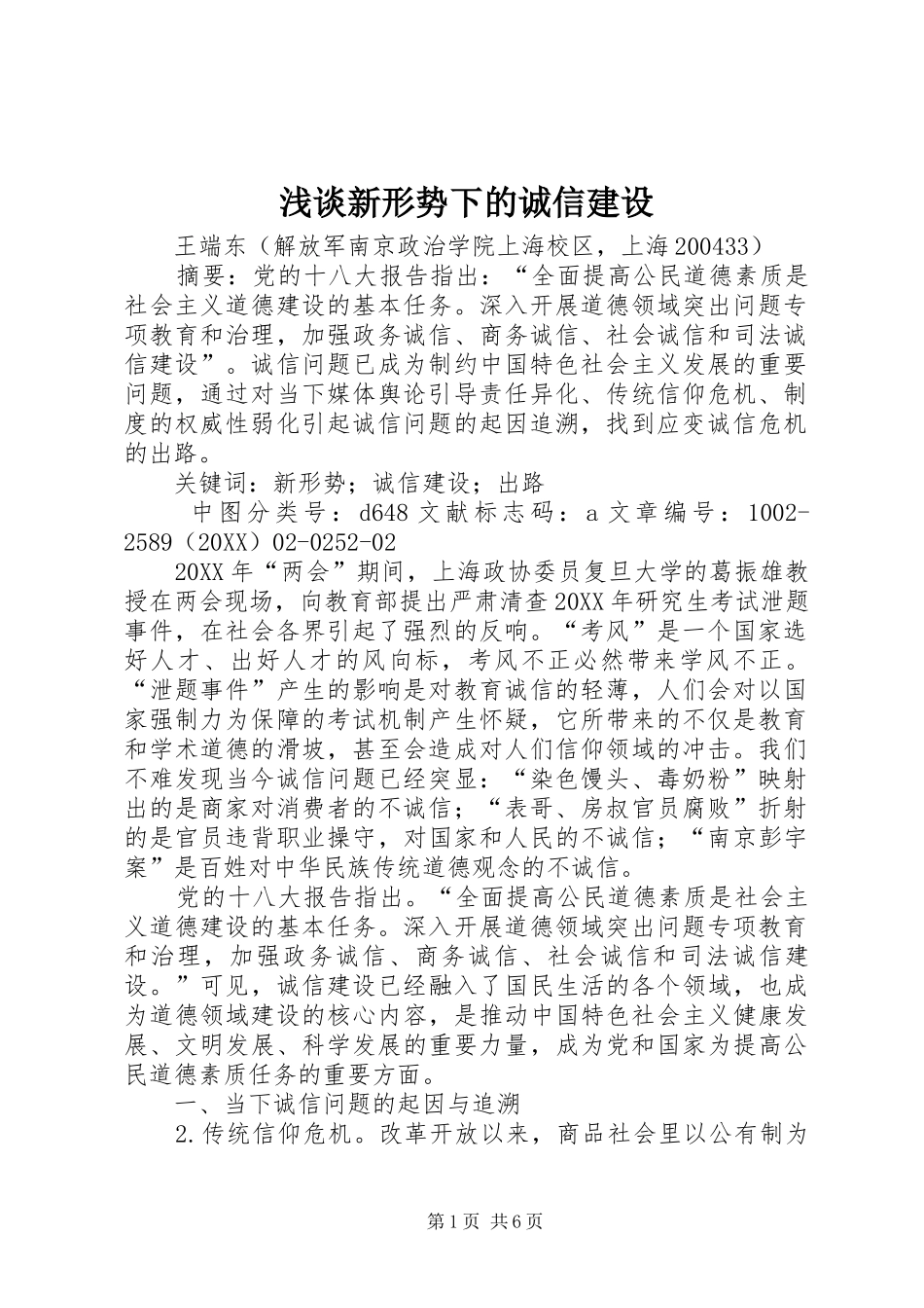 2024年浅谈新形势下的诚信建设_第1页