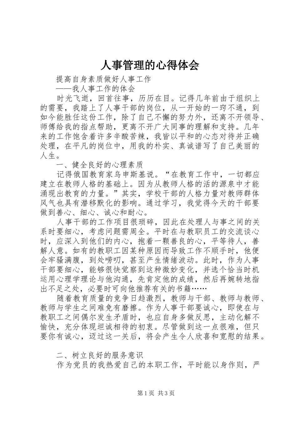 2024年人事管理的心得体会_第1页