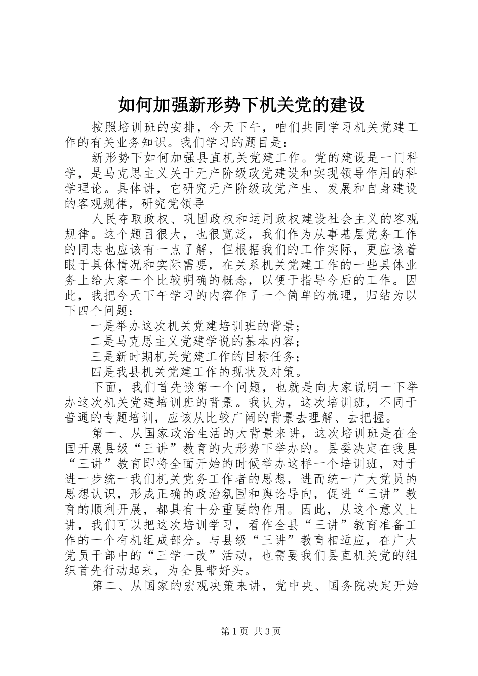 2024年如何加强新形势下机关党的建设_第1页