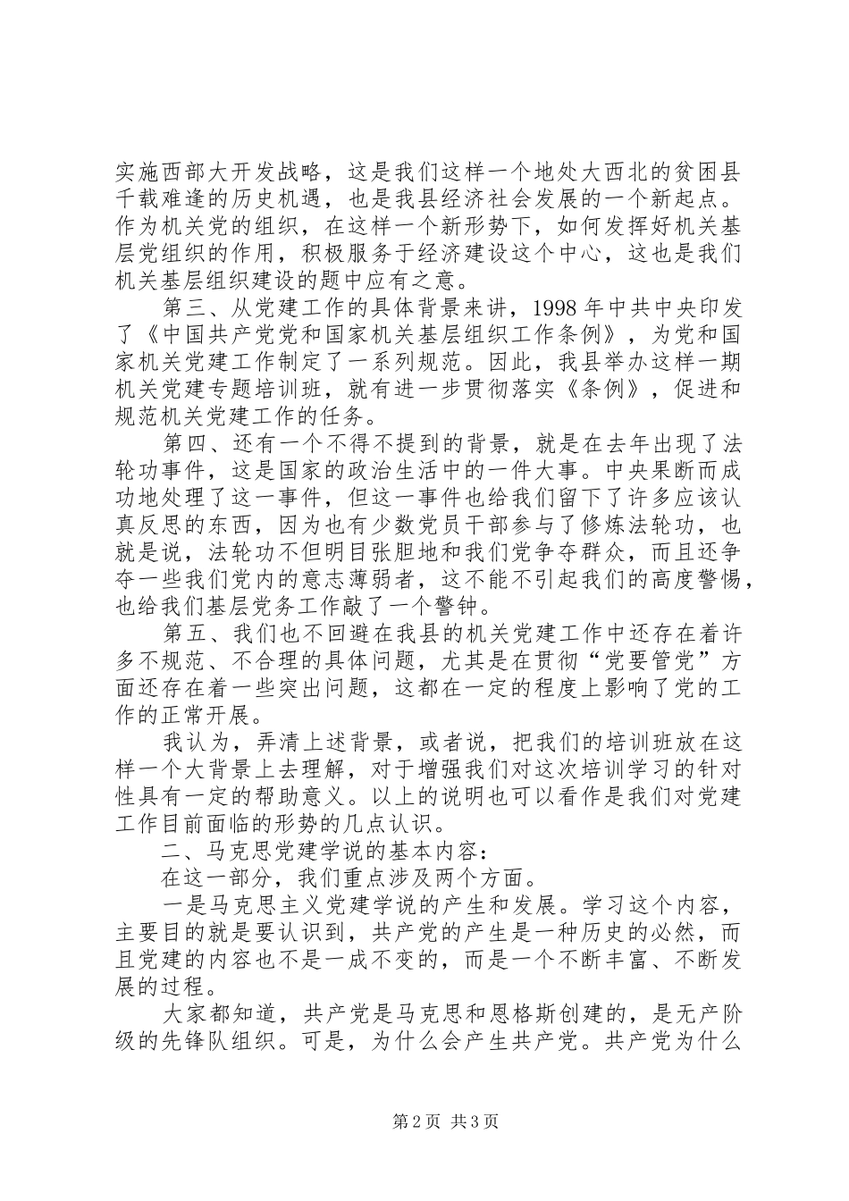 2024年如何加强新形势下机关党的建设_第2页