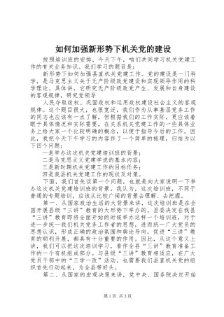 2024年如何加强新形势下机关党的建设
