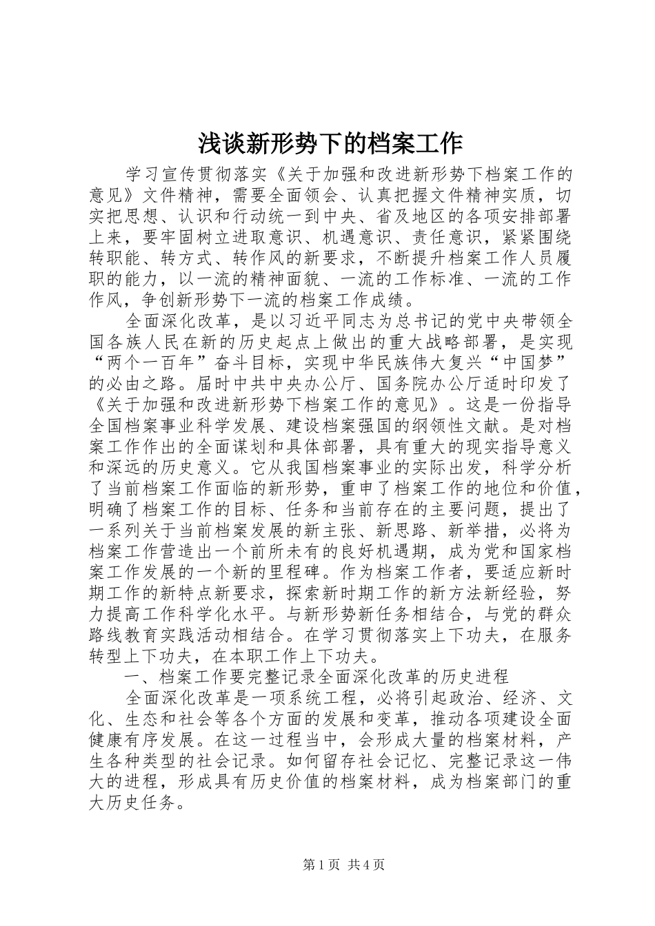 2024年浅谈新形势下的档案工作_第1页