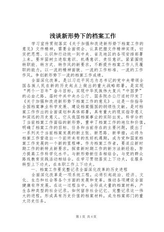 2024年浅谈新形势下的档案工作