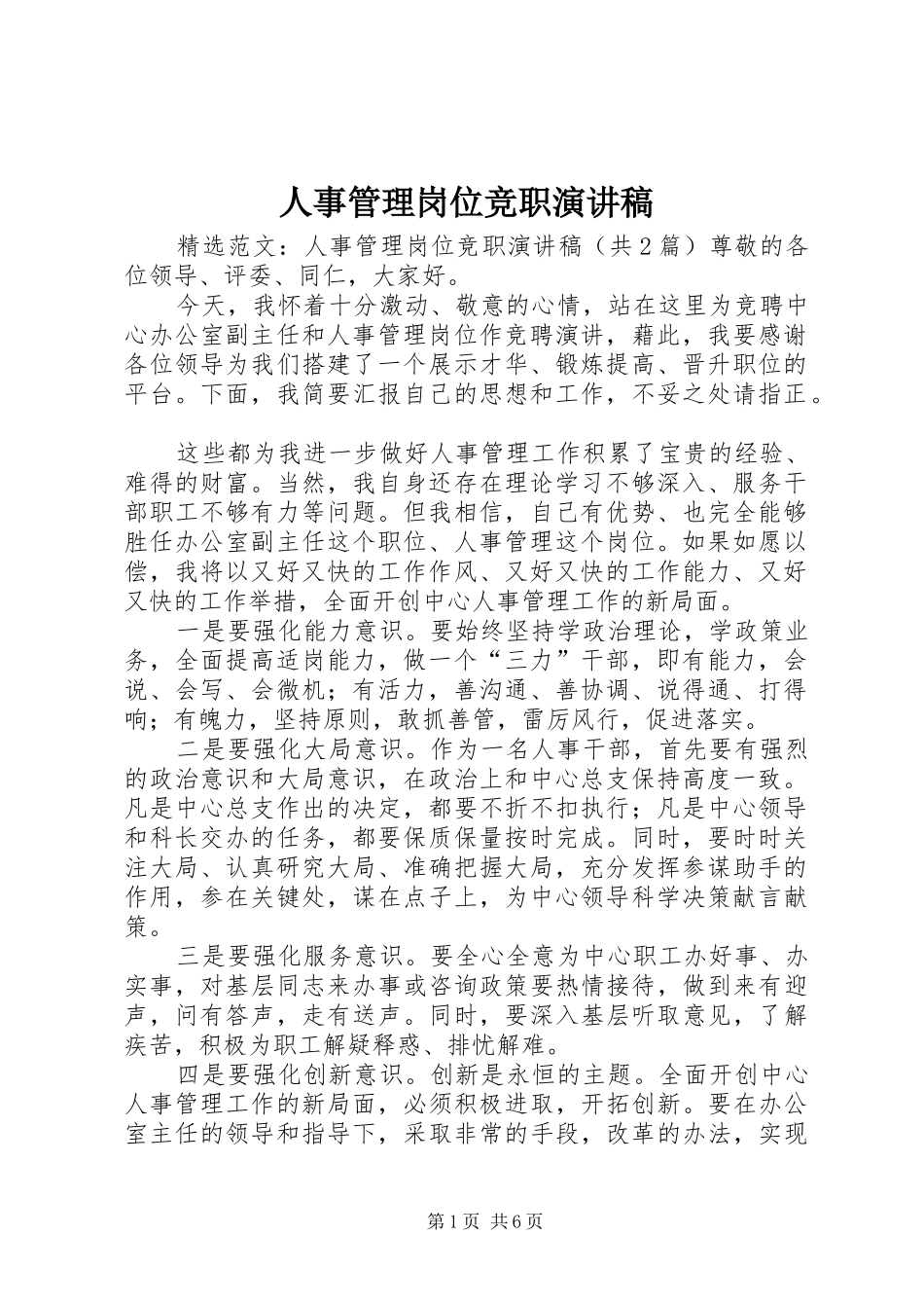 2024年人事管理岗位竞职演讲稿_第1页