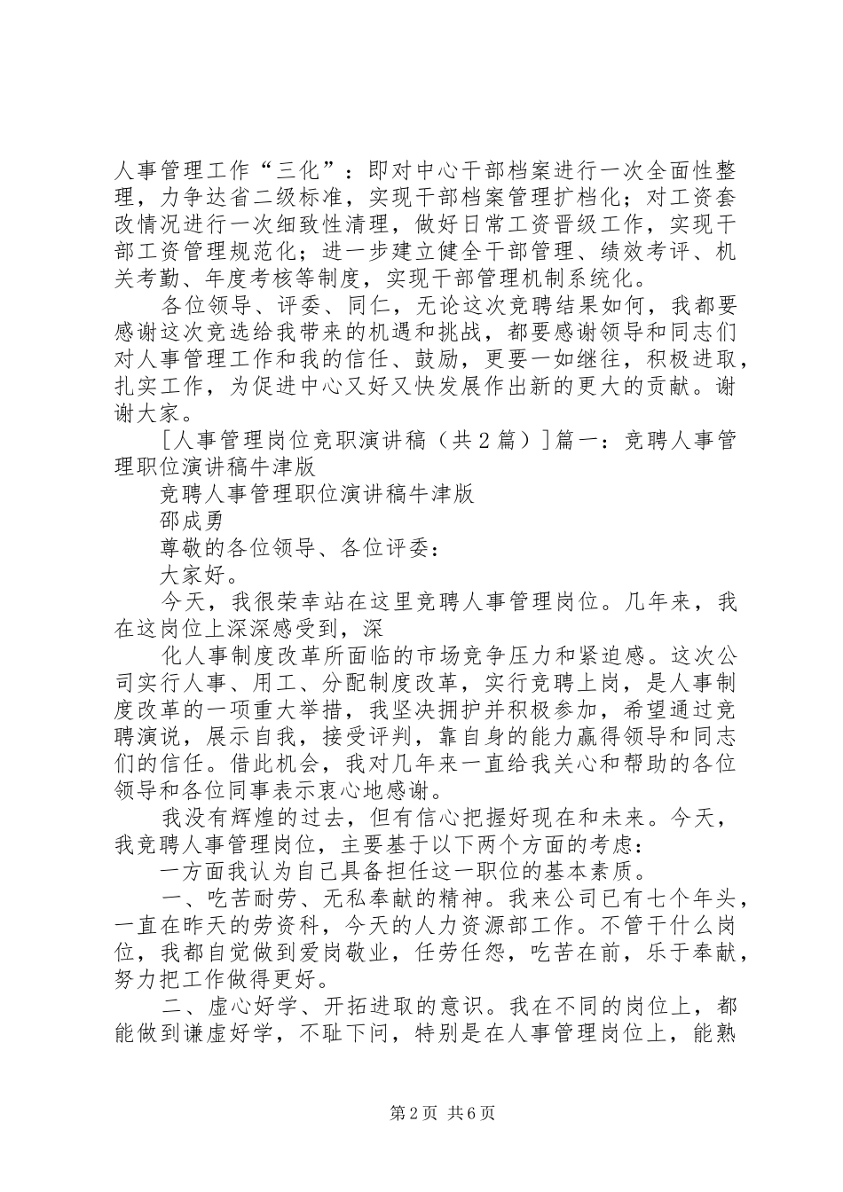 2024年人事管理岗位竞职演讲稿_第2页