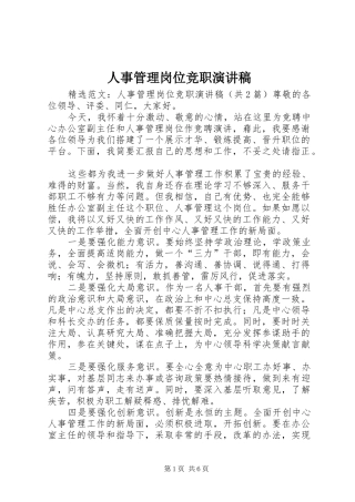 2024年人事管理岗位竞职演讲稿