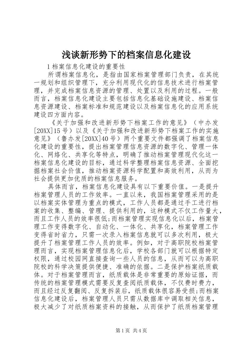 2024年浅谈新形势下的档案信息化建设_第1页