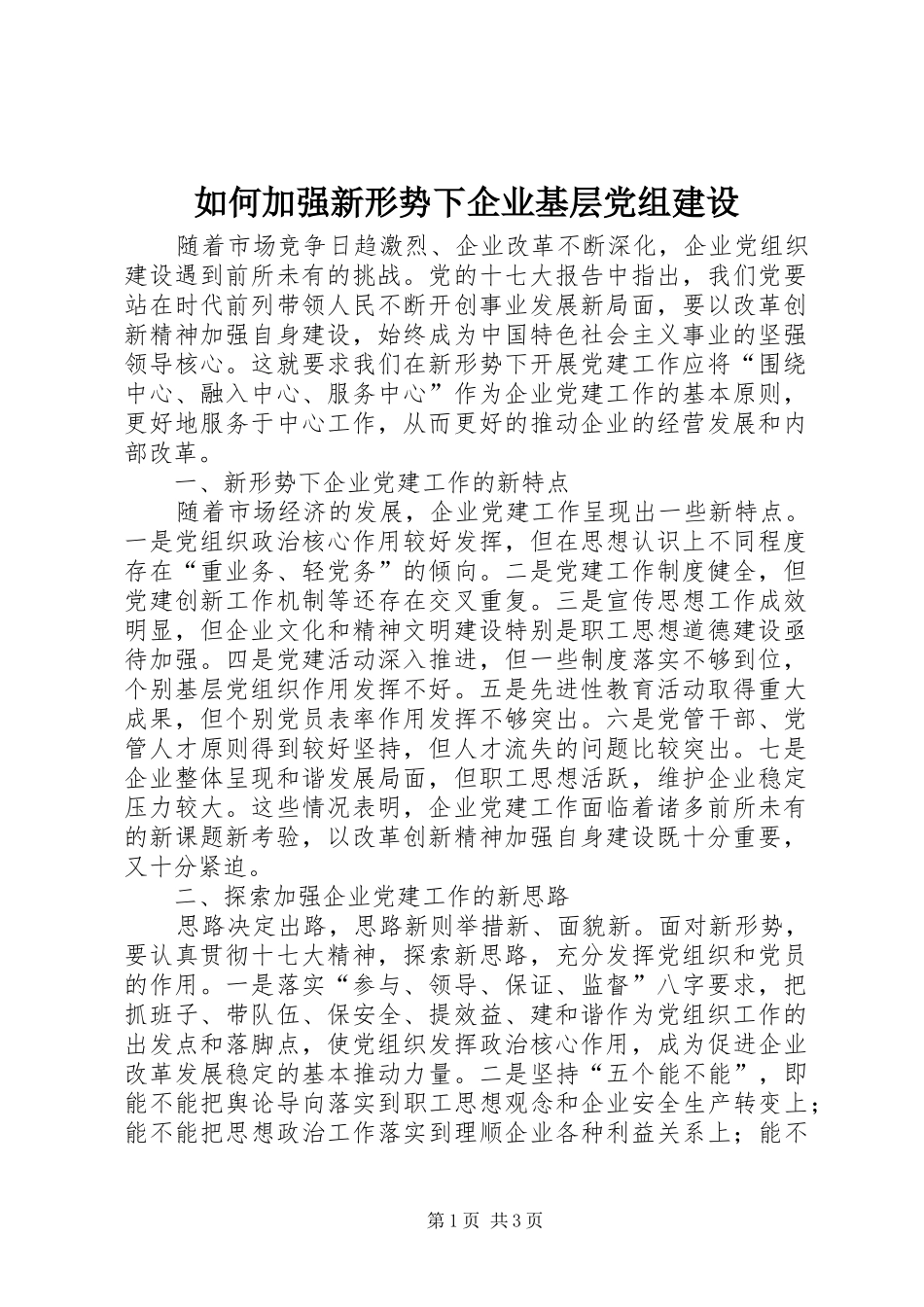 2024年如何加强新形势下企业基层党组建设_第1页