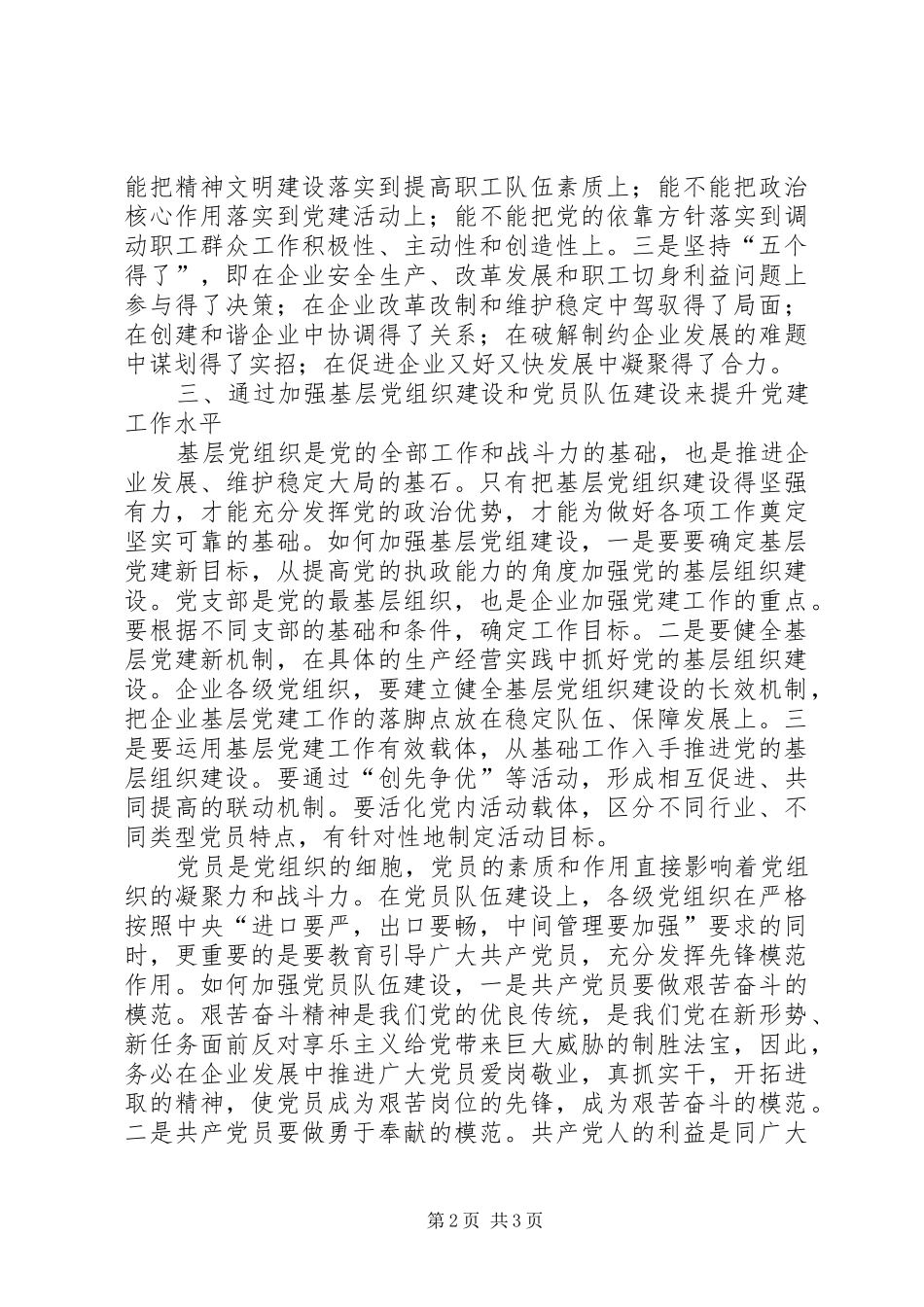 2024年如何加强新形势下企业基层党组建设_第2页
