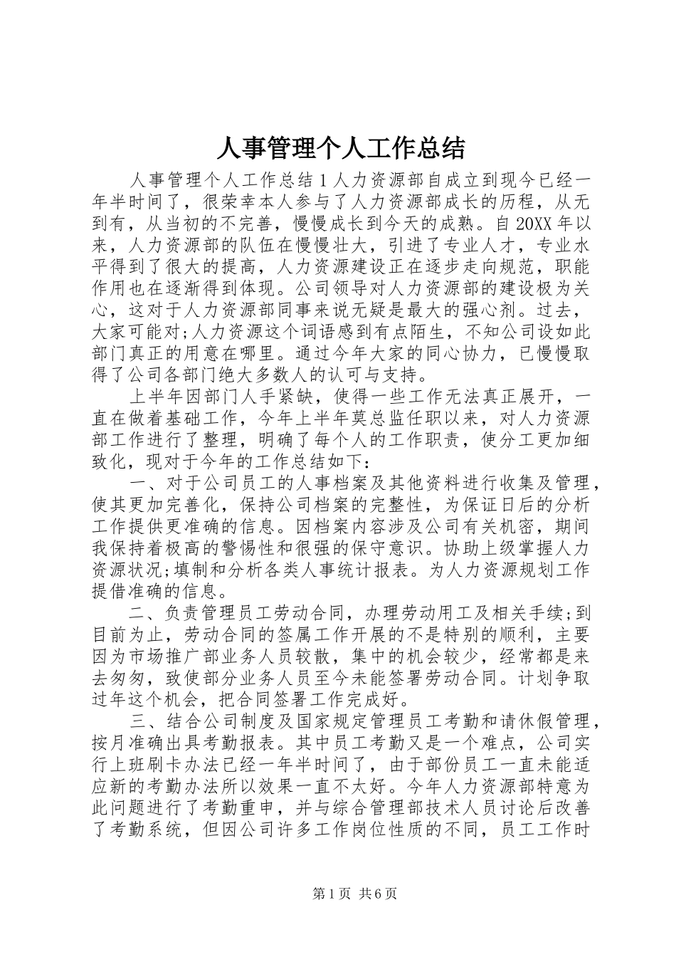 2024年人事管理个人工作总结_第1页