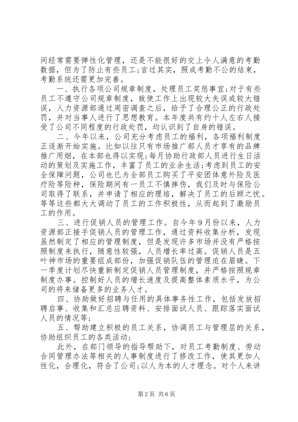 2024年人事管理个人工作总结_第2页