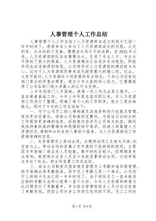 2024年人事管理个人工作总结