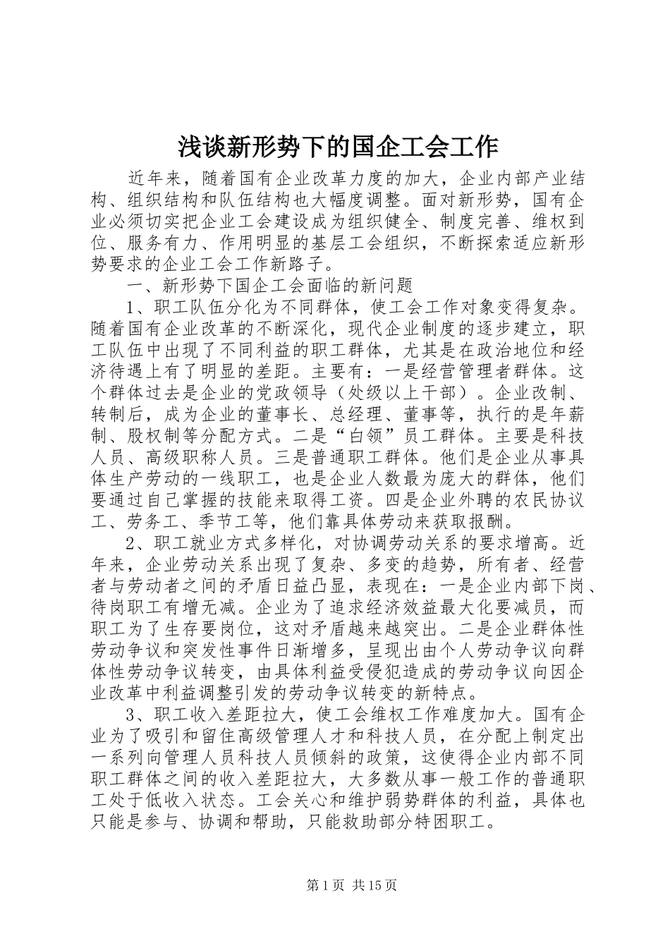 2024年浅谈新形势下的国企工会工作_第1页